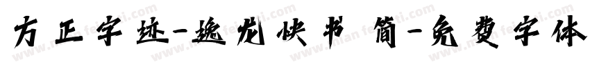 方正字迹-逸龙快书 简字体转换
